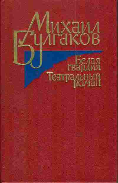 Книга Булгаков М. Белая гвардия Театральный роман, 11-3971, Баград.рф